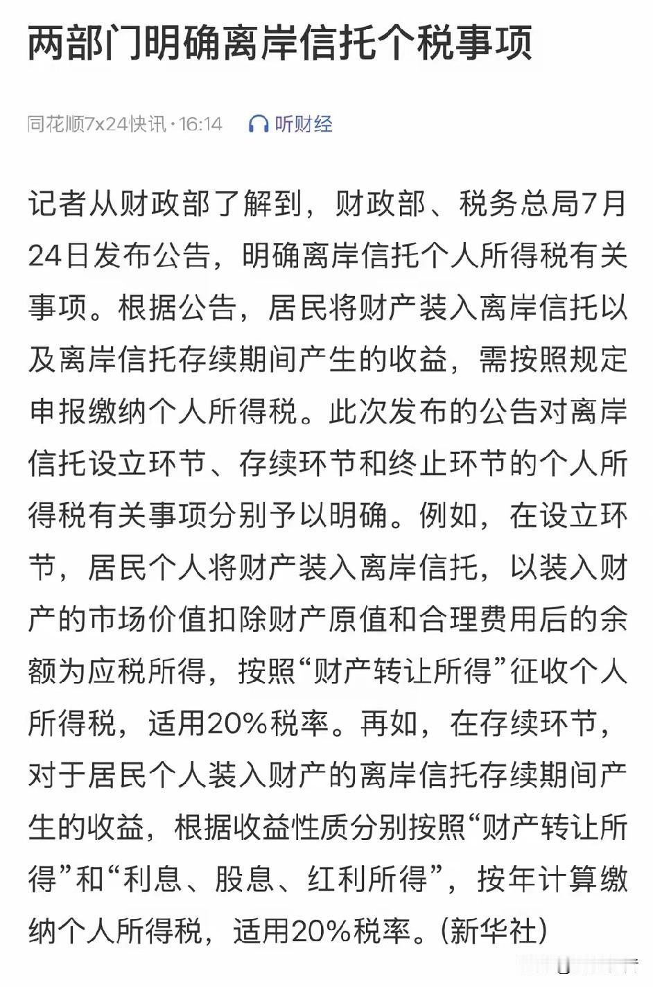 据各大权威媒体报道，近日，财政部、税务总局发布《关于离岸信托征收个人所得税有关事