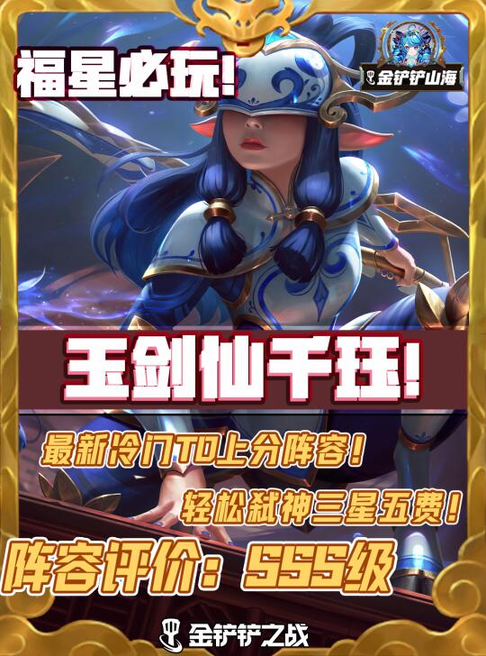 天选福星版本T0阵容🌟玉剑仙千珏！恐怖如斯~