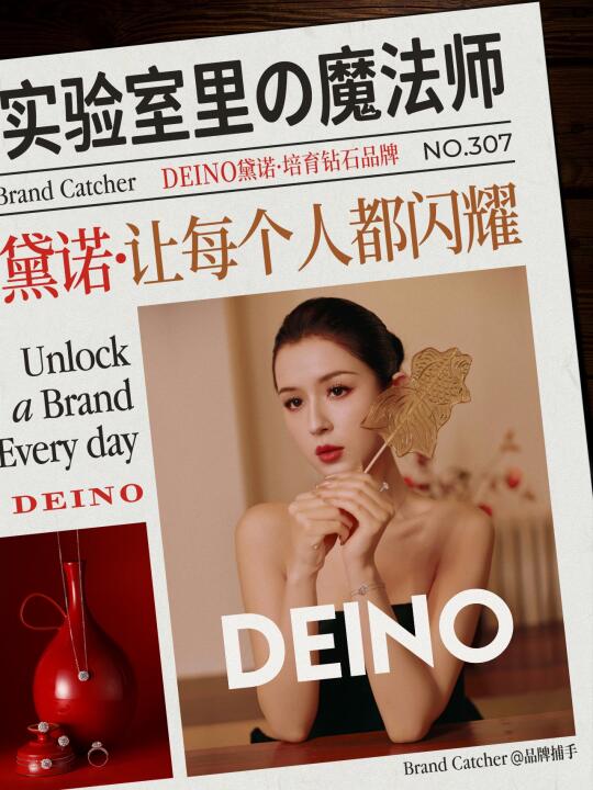 一颗科技与时尚交织的中国之钻｜DEINO黛诺💎