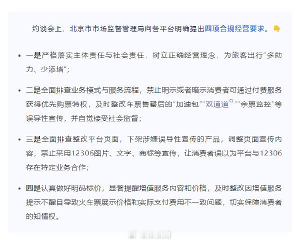 12家第三方火车票网售平台被约谈 从源头上治理第三方销售平台才是根治购票乱象的根