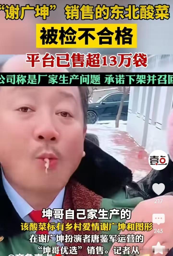 嘴上说是自家产的酸菜，实则违规添加！谢广坤带货翻车，谁为消费者买单？
打着谢广坤