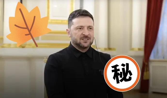 快讯 快讯
乌克兰总统泽连斯基宣布！
据环球网援引英国《卫报》当地时间9日报道，