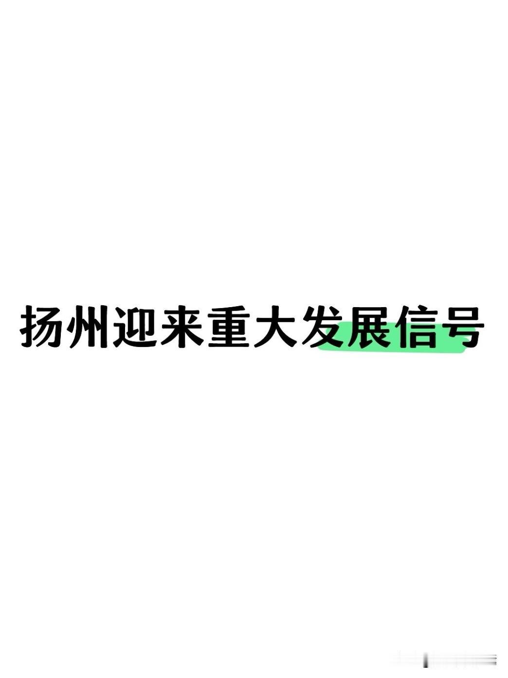 6月24日上午，扬州市政协九届二十六次常委会会议重磅召开，全场聚焦一件大事：激活