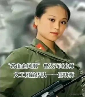 老山金凤凰——任晓梅
她是河北唐山人，原27军80师文工团宣传队女兵，1987年