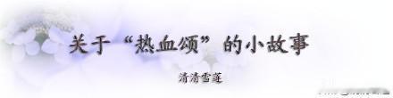 八一建军节发一篇过去的日记！

我为什么喜欢“热血颂”这首歌？还得从十几年前说起