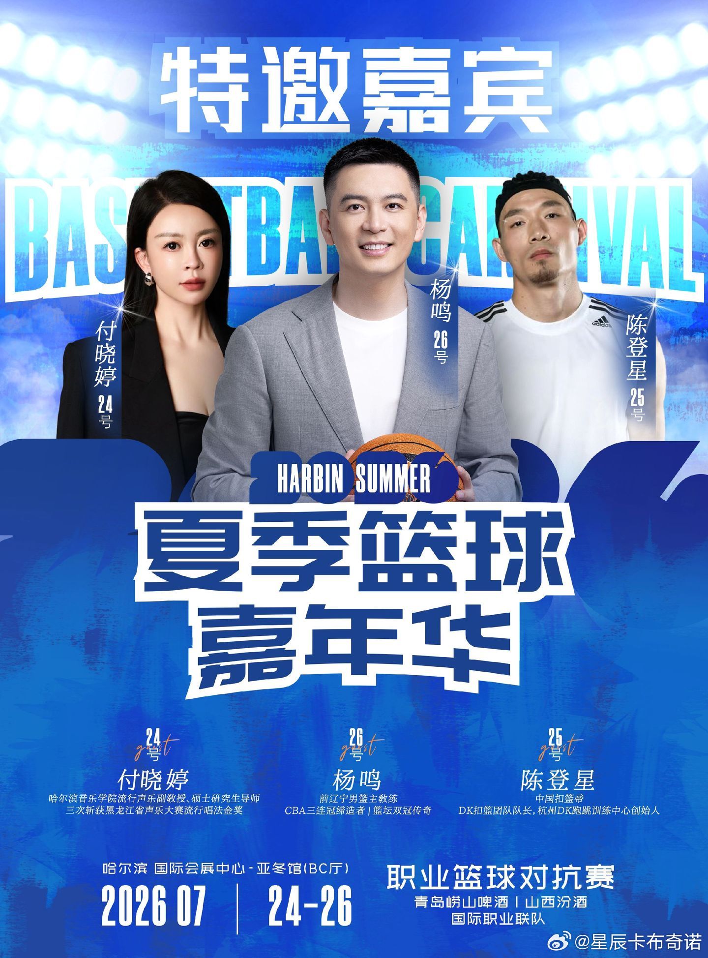 哈尔滨夏季篮球嘉年华，7月26日特邀嘉宾杨鸣