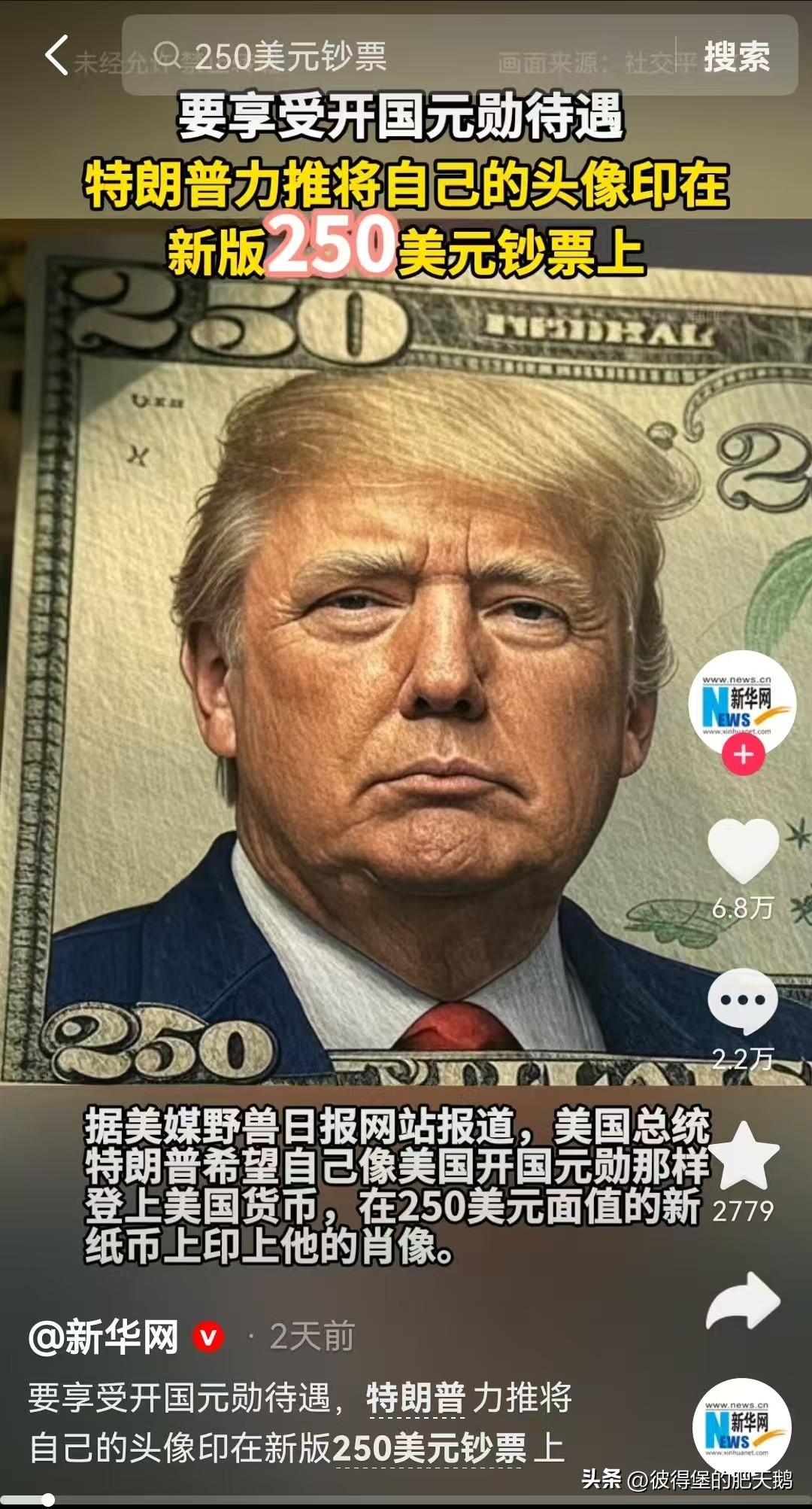 #特朗普期望自己肖像登上250元面值美钞#
川普：我打算把我的头像印在新钞票上。