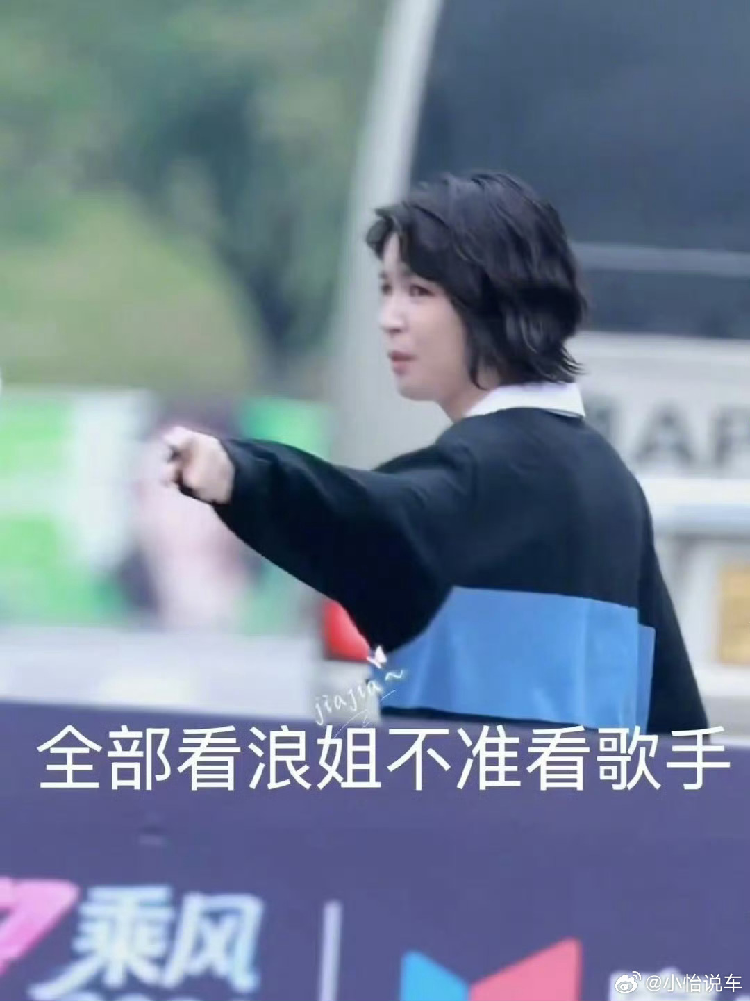 曾沛慈 全部看浪姐不准看歌手因为档期原因，浪姐和歌手撞在一块了，曾沛慈和粉丝调侃