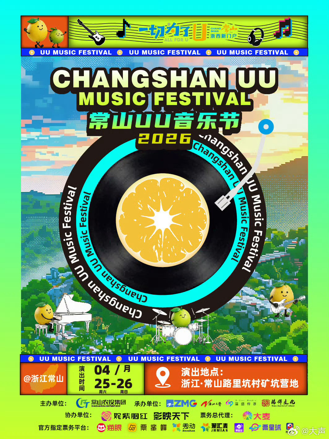 音乐与山野相拥，快乐在衢州常山！衢州常山UU音乐节全阵容官宣，12组音乐人齐聚，