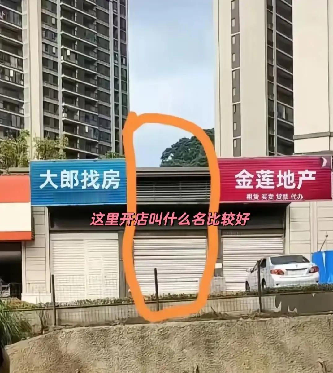 这里开个什么店比较合适？？？？