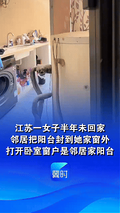 女子半年没回家卧室开窗变邻居阳台，女子回来一开卧室窗，好家伙，直接跨进邻居家阳台