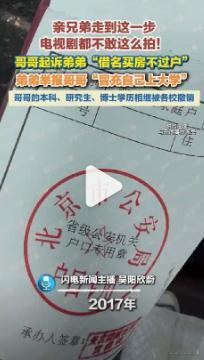 【哥哥冒用弟弟高考成绩一路读到博士 房产纠纷牵出顶替学籍旧案】 7月30日，北京