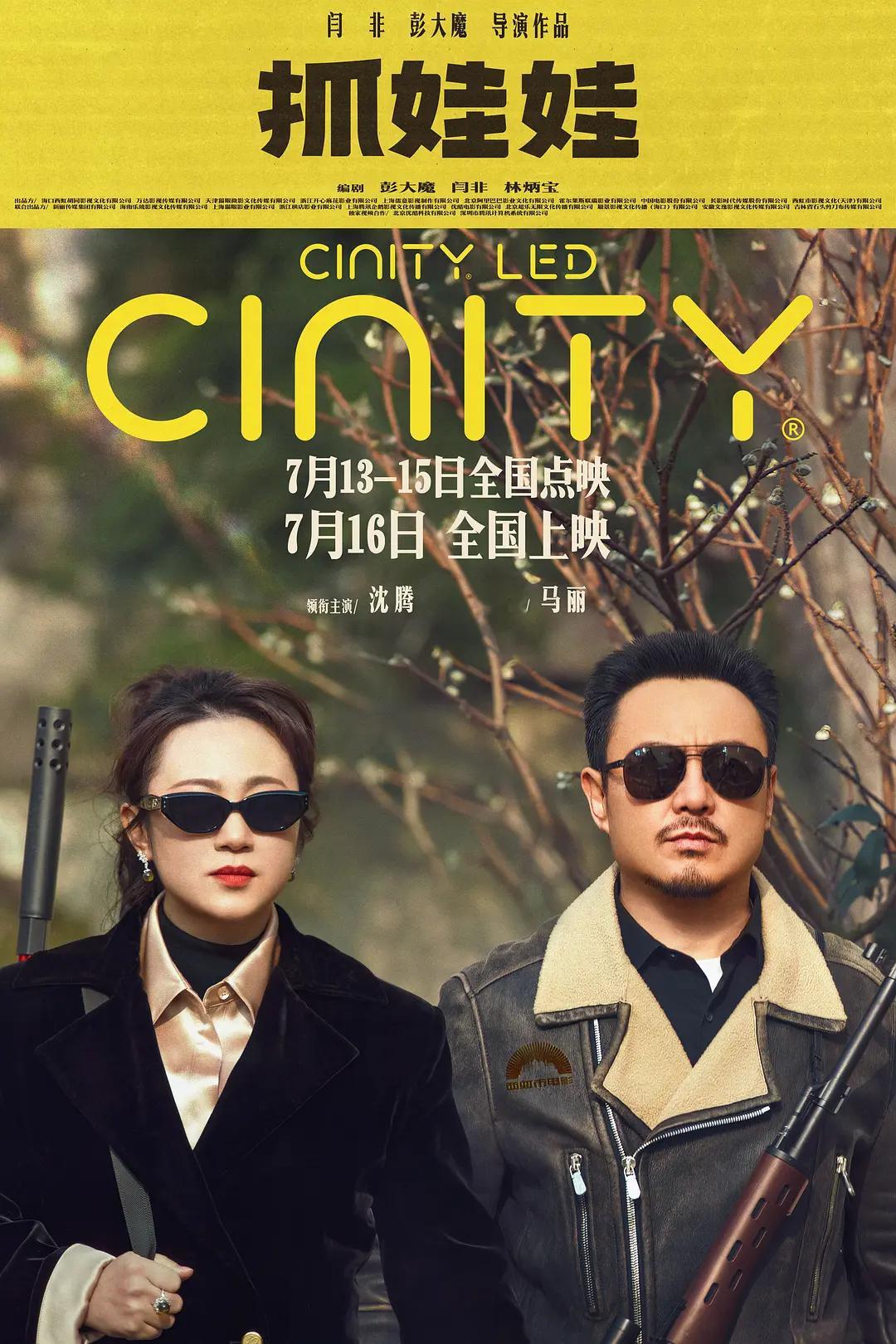#马丽就是沈腾最好的医美# 《抓娃娃》发布CINITY、IMAX、中国巨幕、杜比