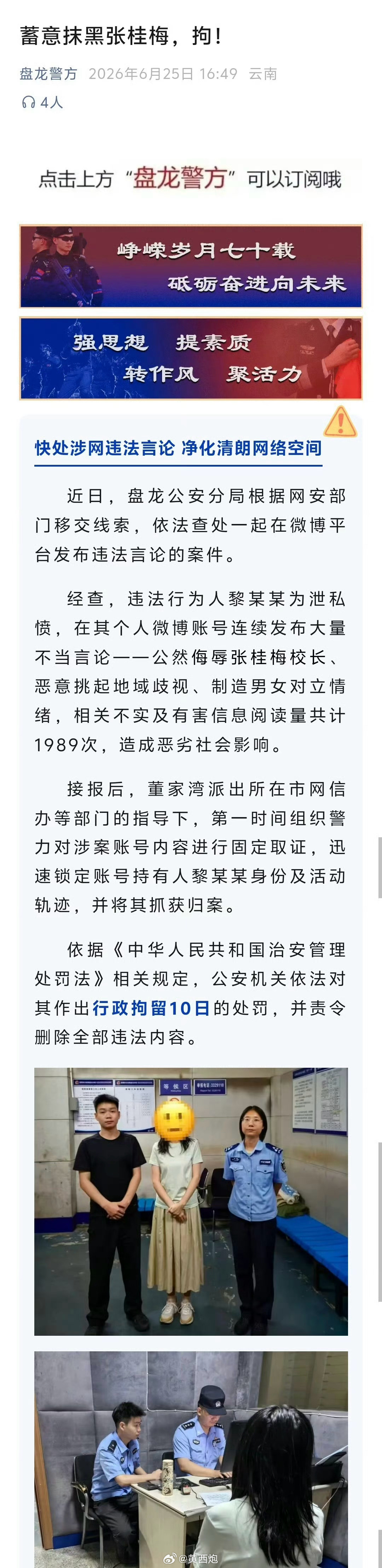 盘龙警方消息，一名女子因在网上侮辱张桂梅校长并挑动地域、性别对立，被拘留10天。