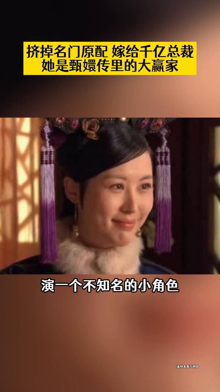 挤掉名门原配嫁给千亿总裁，她是甄嬛传里的大赢家。
上位挤掉名门原配嫁给千亿总裁，