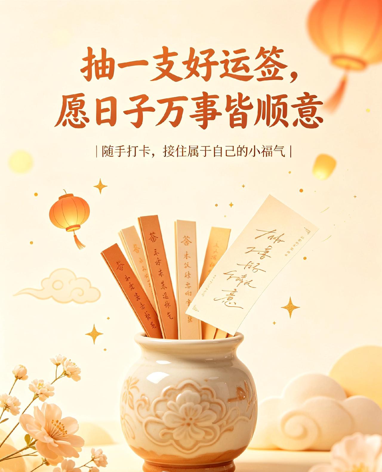 抽一支好运签，愿日子万事皆顺意
随手打卡，接住属于自己的小福气