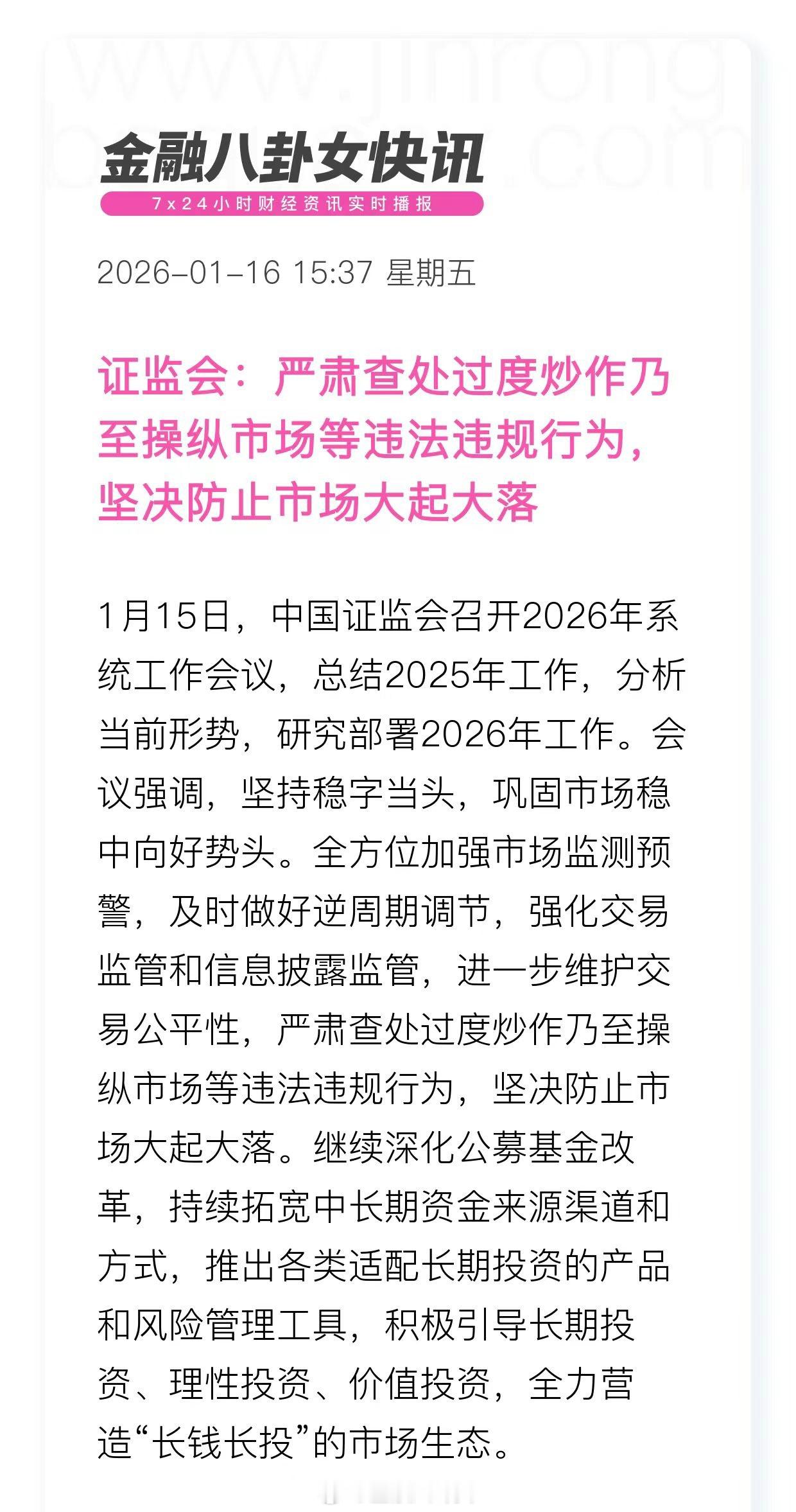 证监会：严肃查处过度炒作乃至操纵市场等违法违规行为，坚决防止市场大起大落A股行情