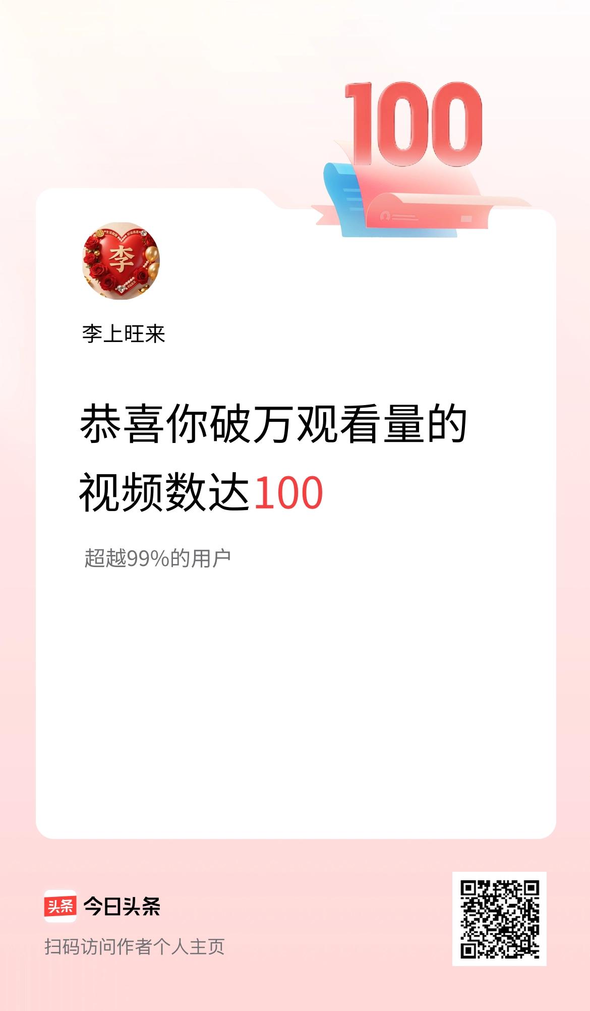 我在头条有100条视频播放量破万了！