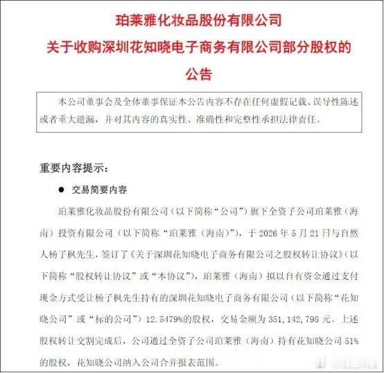 【花知晓董事会已被珀莱雅接管珀莱雅总经理已接任花知晓董事长】7月21日消息，天眼