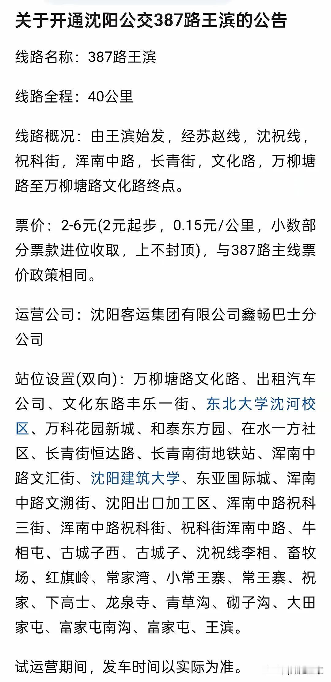 喜讯传来！沈阳市正式启用了全新的387路公交车线路，这一消息令广大市民欢欣鼓舞…