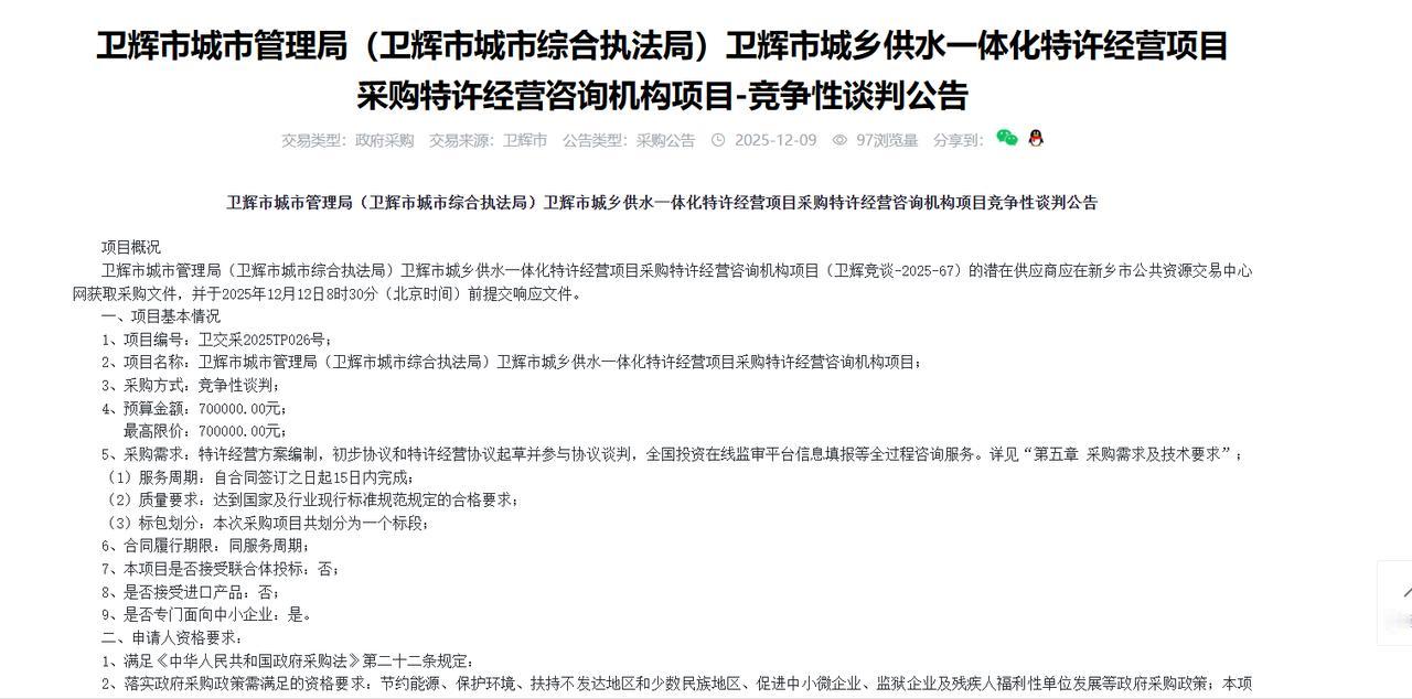 卫辉市城乡供水一体化特许经营项目采购特许经营咨询机构项目-竞争性谈判公告，预算7
