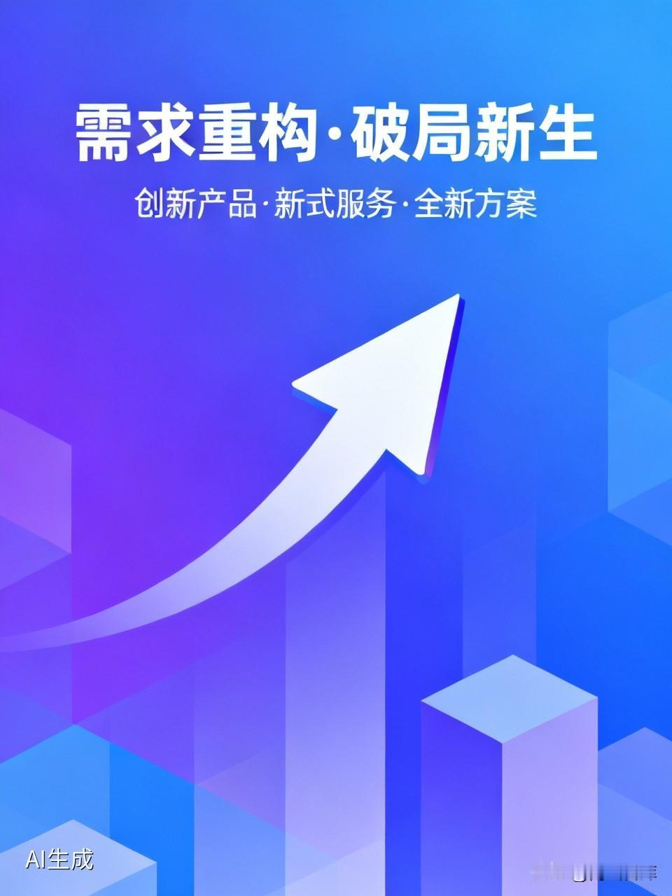 需求格局重构，老旧产品服务体系逐渐失效。新生需求催生全新难题，必须依托创新产品、