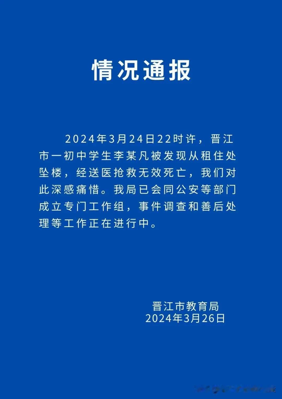 晋江13岁女生疑长期遭霸凌跳楼身亡，晋江教育局发布情况通报！

妈妈下辈子还当你