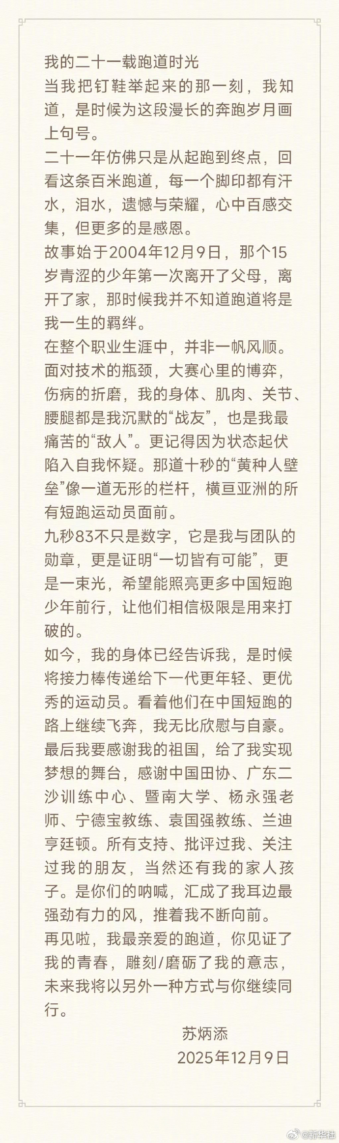 【#苏炳添宣布正式退役#】12月9日，男子100米亚洲纪录保持者、中国短跑名将宣