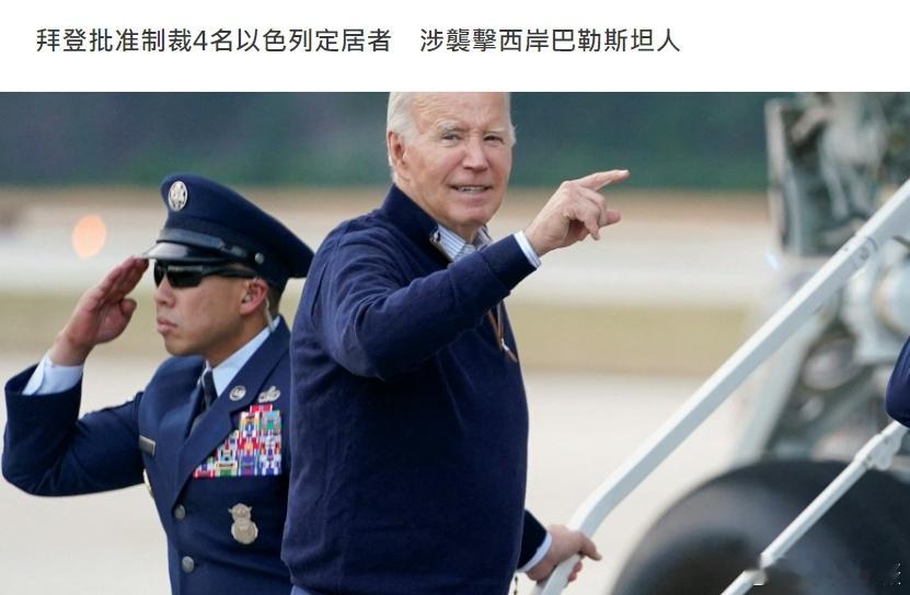 拜登是在反犹吗？[笑而不语]#巴以冲突# 拜登2月1日签署行政命令，制裁4名犹太