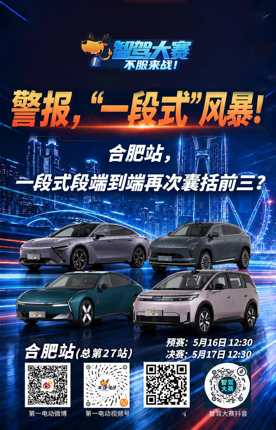 第二届智驾大赛第二届中国智驾大赛 合肥站预热第三天，风暴来袭！警报，“一段式”风