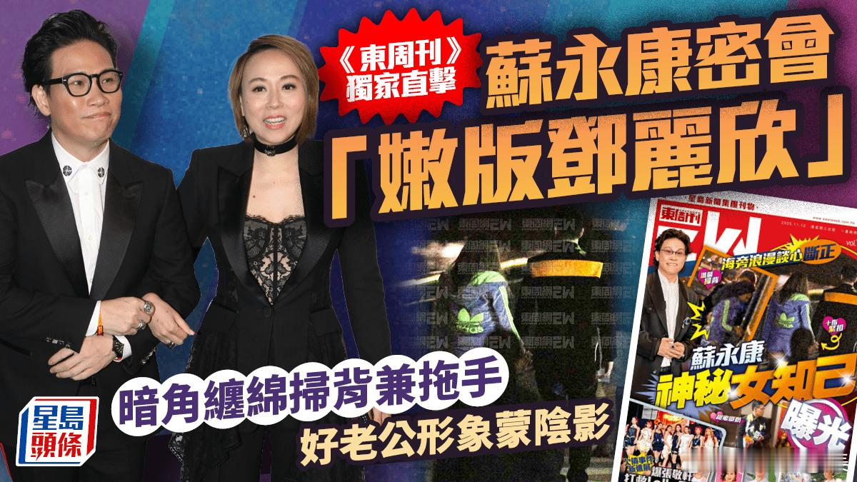 苏永康出轨？ 苏永康被港媒拍到跟女子秘密约会，苏永康还轻抚女子后背，谈心半小时后