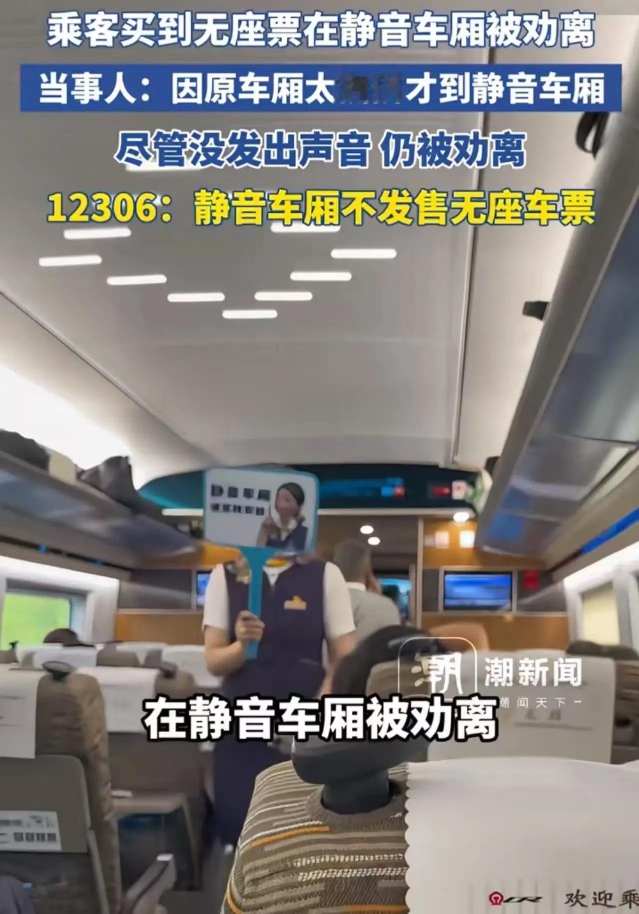 “我没出声，凭啥赶我？”无座乘客站进高铁静音车厢被劝离，12306回应引爆全网争