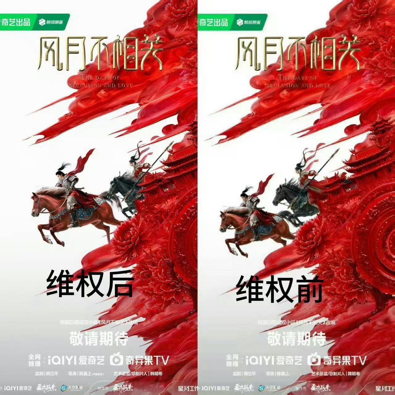 风月不相关 粉丝维权后海报排版有了变化 ​​​