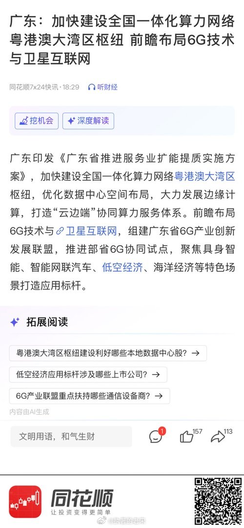【广东：加快建设全国一体化算力网络粤港澳大湾区枢纽 前瞻布局6G技术与卫星互联网