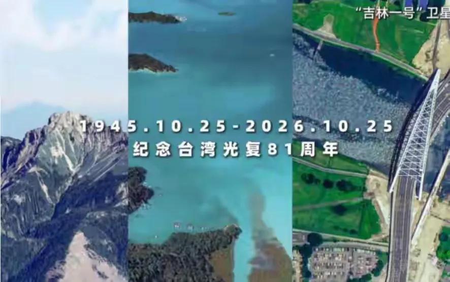 台湾光复81周年当天，大陆卫星公布高清照片，台岛各处要害全覆盖

适逢台湾光复8