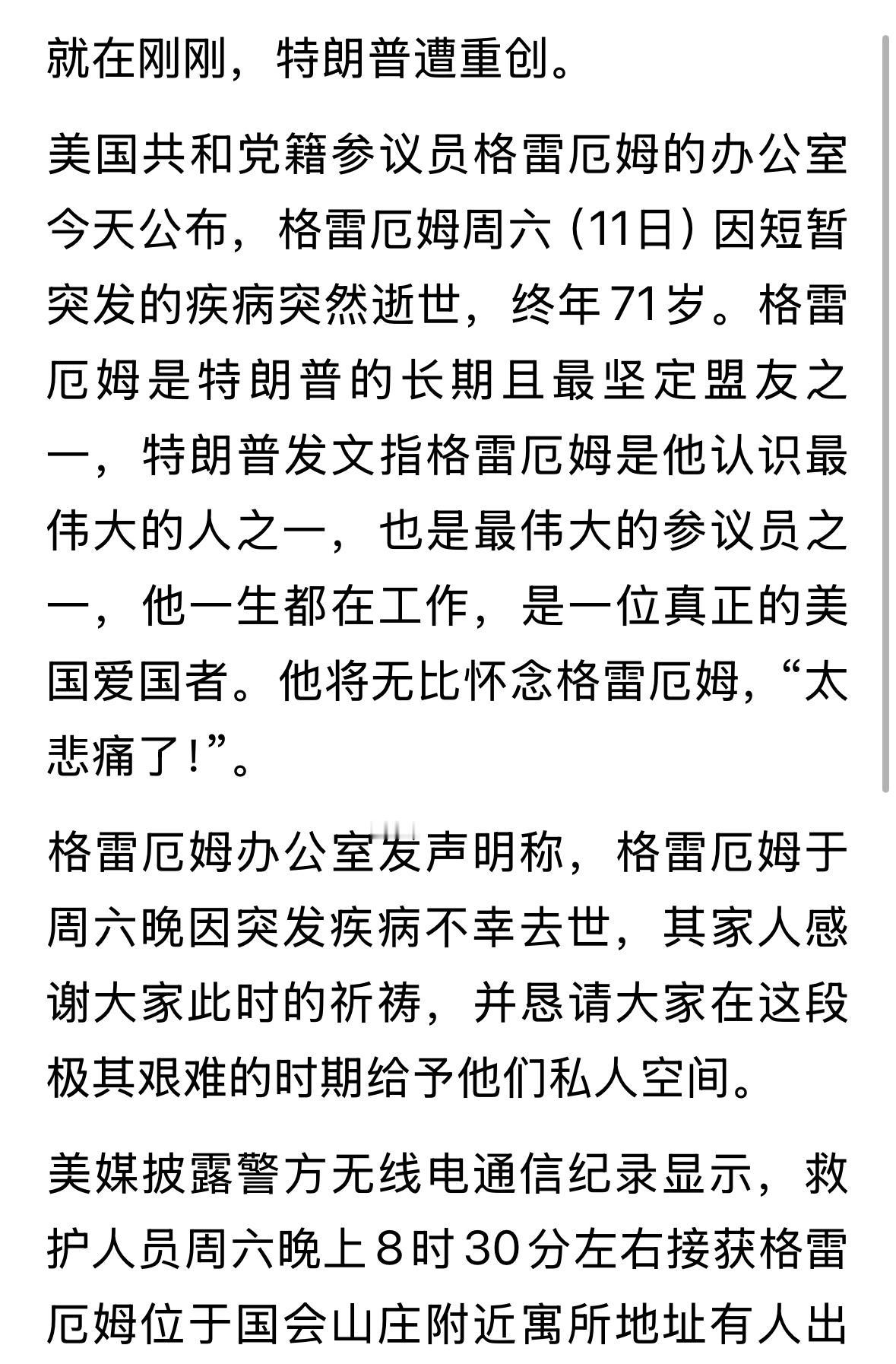 格雷厄姆确定因突发疾病去世！对川普是一个不小的打击！