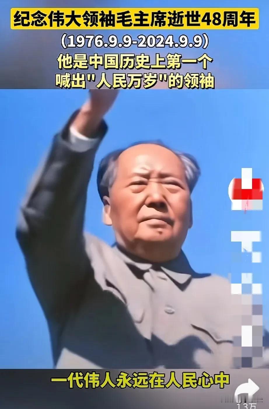 纪念伟大领袖毛主席逝世48周年（1976.9.9——2024.9.9）。

吃水