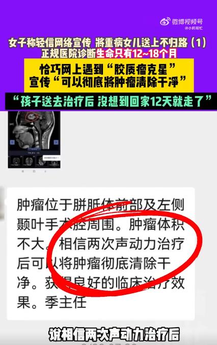 短视频刷到 “肿瘤克星”，16岁女孩花6万治疗，12天后没了

沈阳马女士的女儿