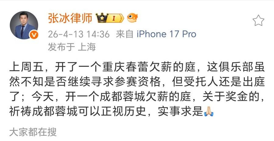成都蓉城是老赖球队？律师张冰社媒称：提醒蓉城球员，立即让俱乐部书面承诺夺冠奖金金
