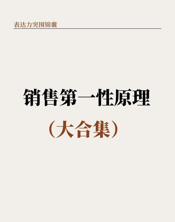 销售第一性原理（大合集）！
大大方方做自己 销售技巧 成交话术 客户沟通 商业变