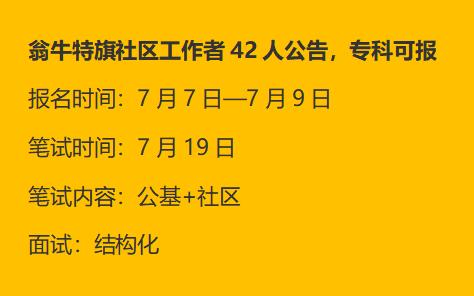 7月7日～9日报名，7月19日笔试内蒙古考公考编 内蒙古社区工作者
