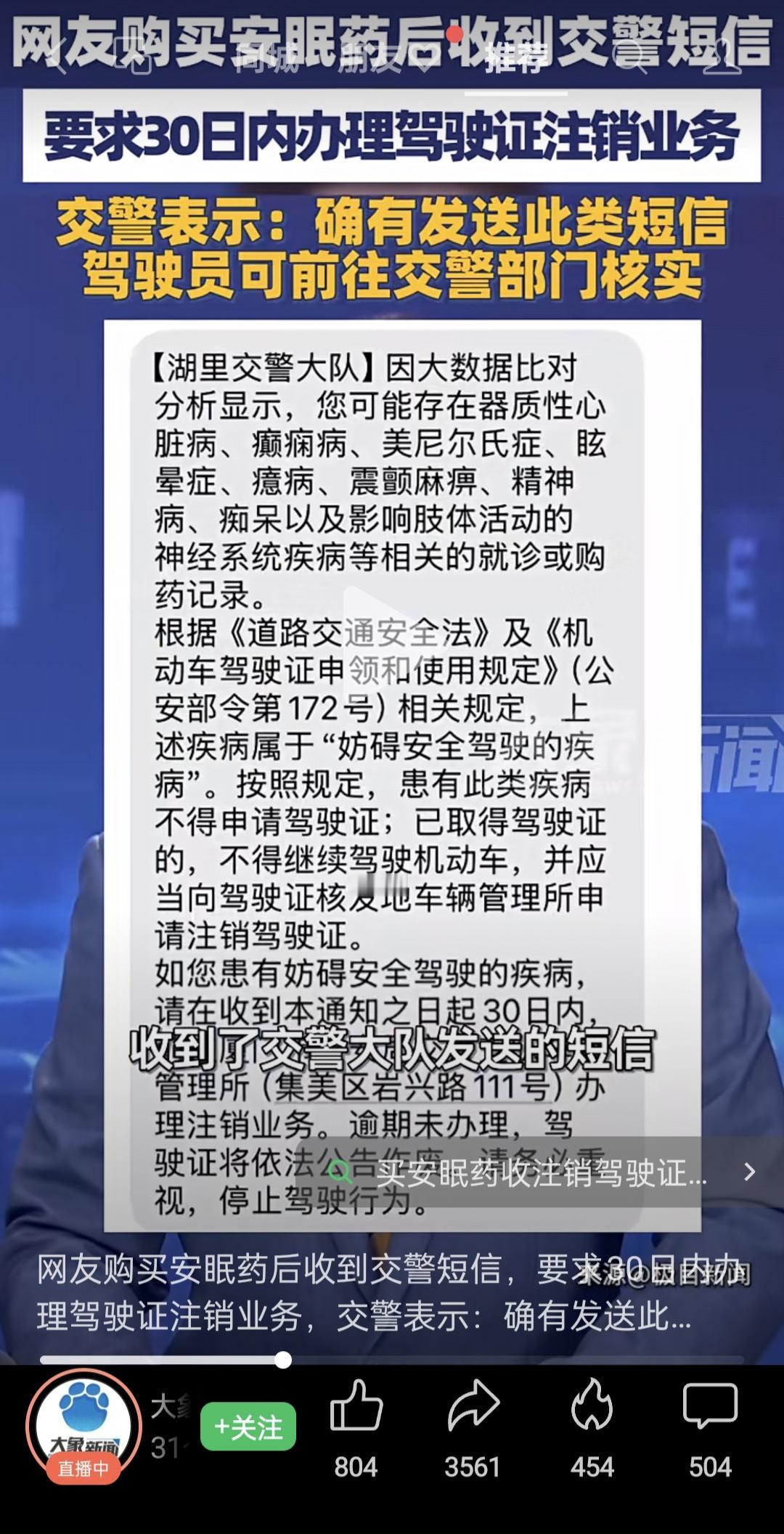 大数据真可怕，隐私完全没有了，一网友买安眠药后收到短信，要求30日内去注销驾照，