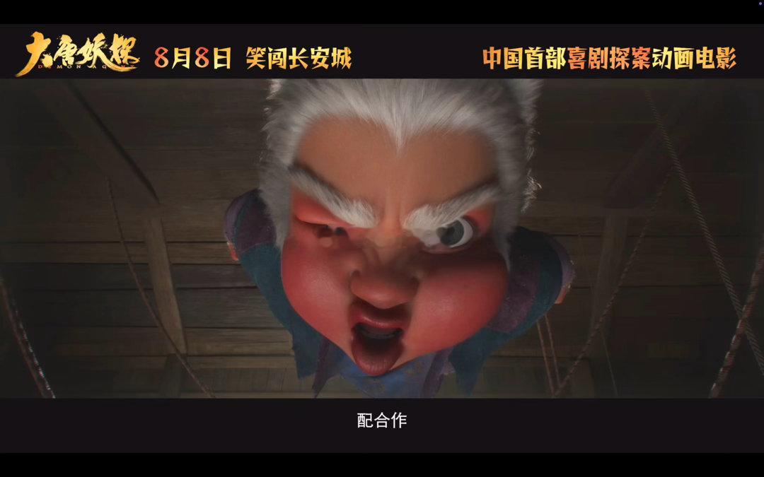 唐朝诡事录后又见大唐奇案 大唐妖探这个喜剧探案的风格真的很适合暑期档，悬疑里有笑
