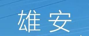 而雄安虽然有政策大力扶持，但建设尚在起步阶段，要形成完备的产业生态、吸引大量高端