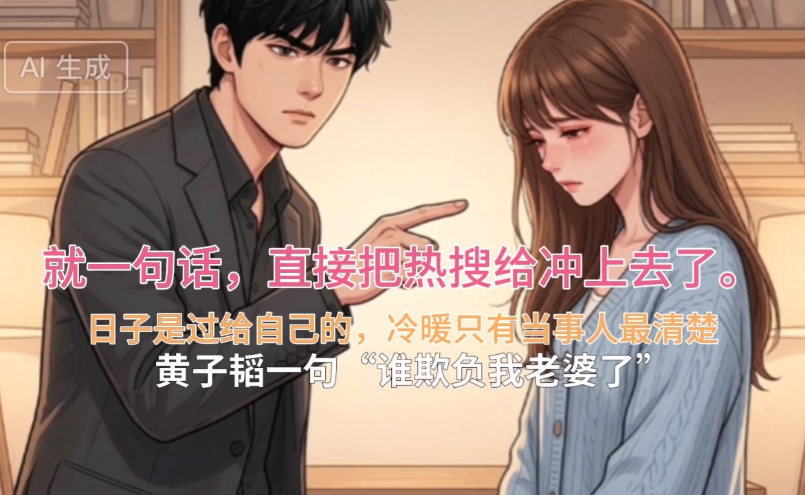 黄子韬，谁欺负我老婆了