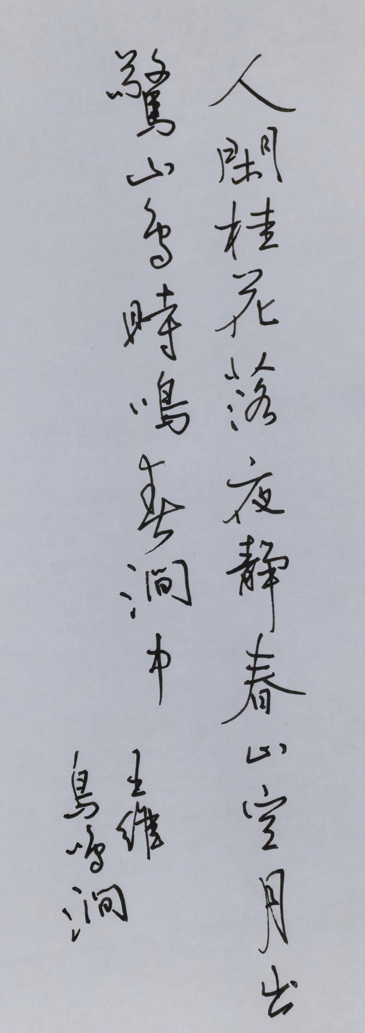 小诗写出大意境，
钢笔也精彩。