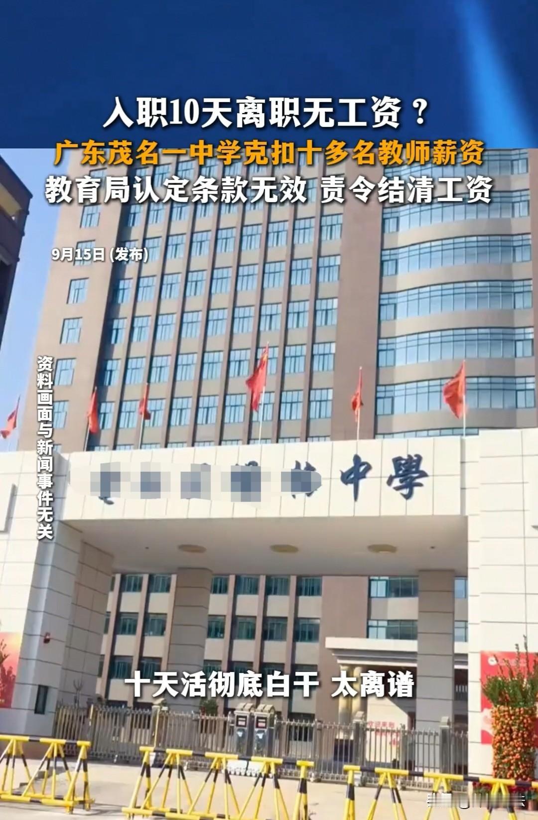 广东茂名，男子应聘当了老师，却只干了十天就离职了。入职之后学校安排他带两个班，还