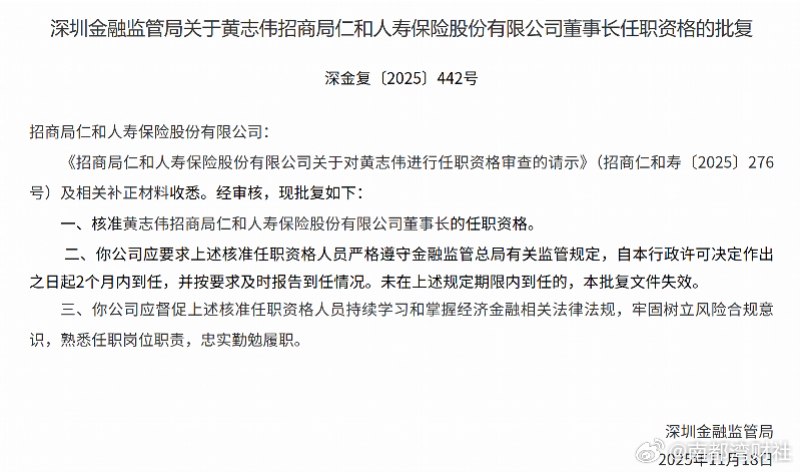 【，曾称应严控寿险业规模增长】日前，深圳金融监管局发布公告，核准黄志伟招商局仁和