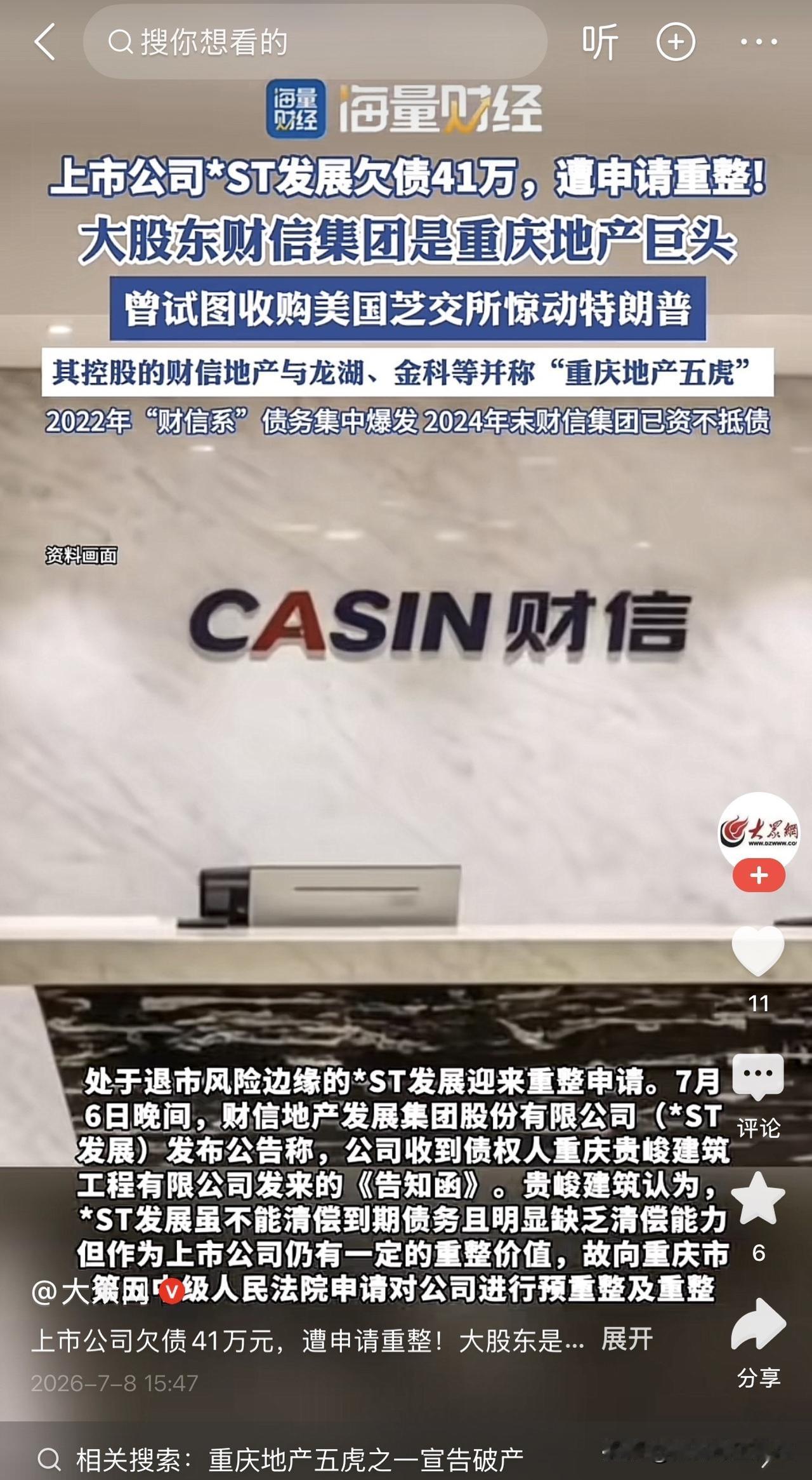 欠41万就要重整？这家公司的大股东曾是重庆地产“扛把子”谁还能想到，当年和龙湖、