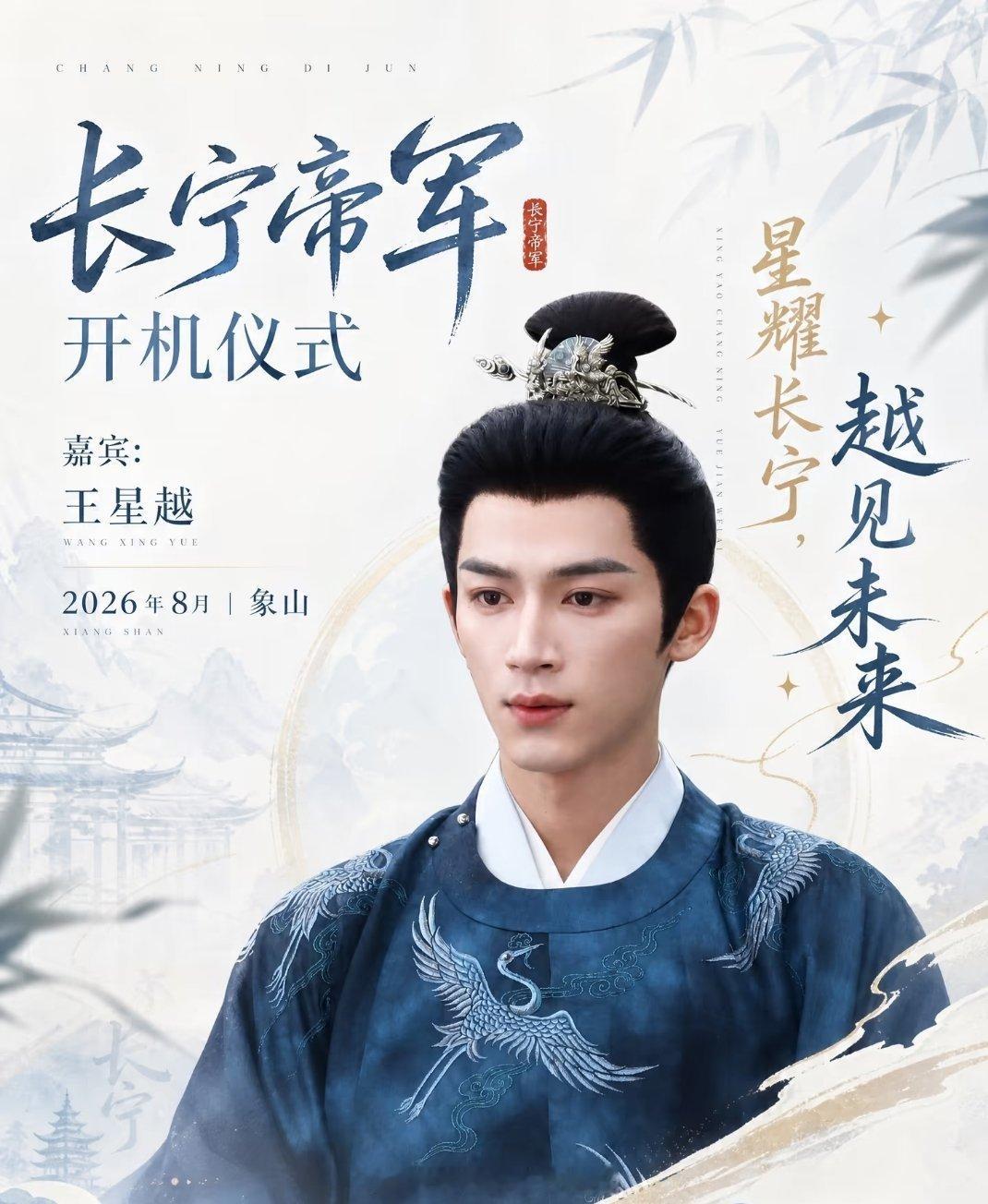 王星越《长宁帝军》8月象山开机！权谋剧质感拉满，燥候少年将军的朝堂故事。 